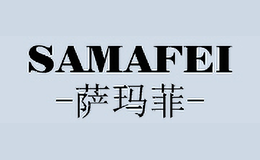 薩瑪菲SAMAFEI