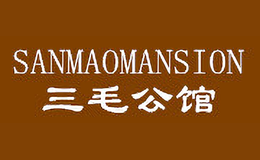 三毛公館SANMAOMANSION