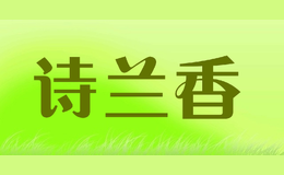 詩(shī)蘭香