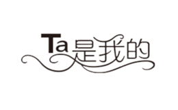 Ta是我的