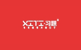 習(xí)題