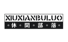 休閑部落XIUXIANBULUO