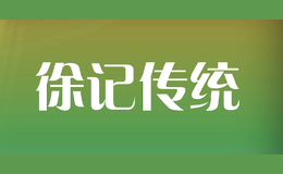 徐記傳統(tǒng)