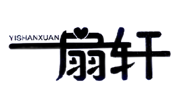 一扇軒YISHANXUAN