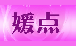 媛點(diǎn)