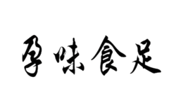 孕味食足