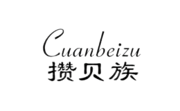 攢貝族Cuanbeizu