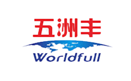 五洲豐Worldfull