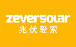 Zeversolar兆伏愛索