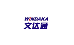 文達(dá)通WINDAKA