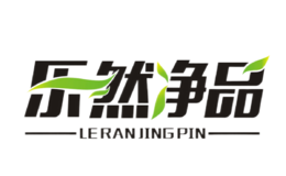 LERANJINGPIN樂然凈品