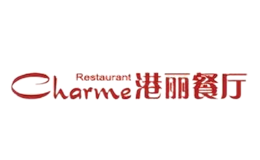 港麗餐廳charme