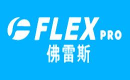 佛雷斯FLEX