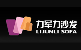 力軍力沙發(fā)LIJUNLI