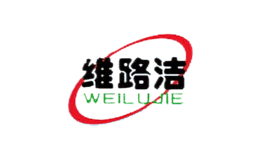 維路潔WEILUJIE