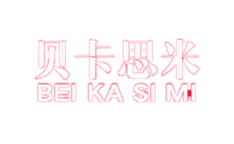 貝卡思米Beikasimi