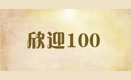 欣迎100