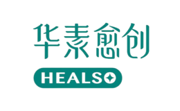 華素愈創(chuàng)Healso