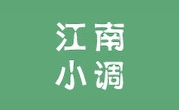 江南小調(diào)