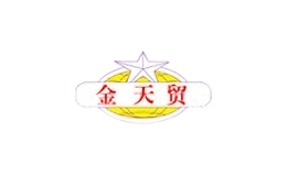 金天貿(mào)