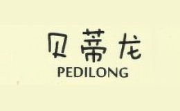 貝蒂龍PEDILONG