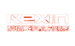 科信kexin