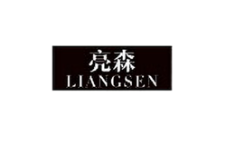 亮森LIANGSEN