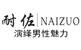 耐佐NAIZUO