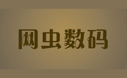 網(wǎng)蟲數(shù)碼netbug