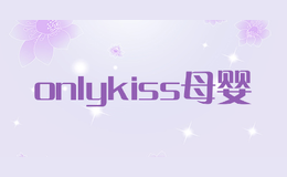 onlykiss母嬰