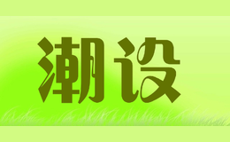 潮設(shè)