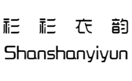 衫衫衣韻shanshanyiyun