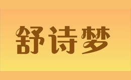 舒詩(shī)夢(mèng)