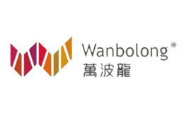 萬波龍WANBOLONG