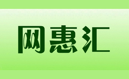 網(wǎng)惠匯