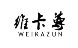 維卡尊WEIKAZUN