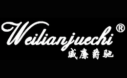 威廉爵馳weilianjuechi