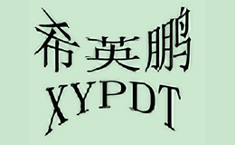 希英鵬地毯XYPDT