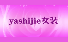 yashijie女裝