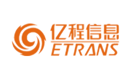 億程信息ETRANS