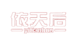 依天后yitianhou