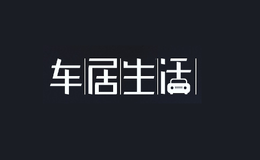 車(chē)居生活