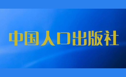 中國(guó)人口出版社