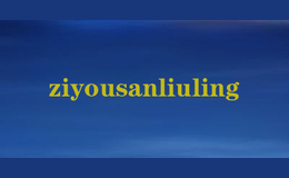 ziyousanliuling