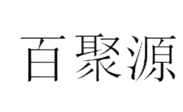 百聚源BAIJUYUAN