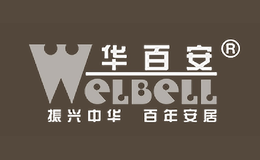 華百安WELBELL