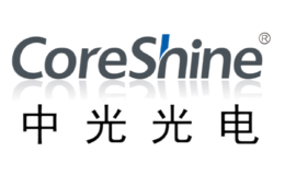 CoreShine中光光電