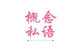 概念私語(yǔ)