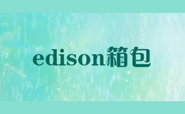 edison箱包