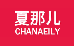 夏那兒Chanaeily